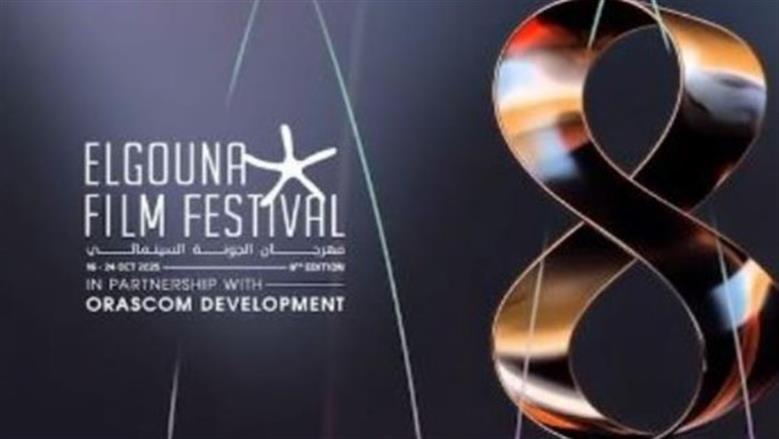 مهرجان الجونة السينمائي