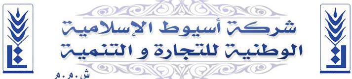 أسيوط الإسلامية للتجارة 99 